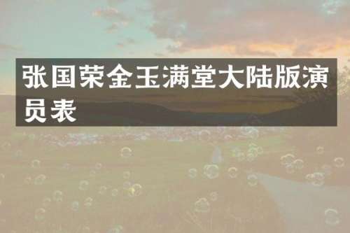 张国荣金玉满堂大陆版演员表