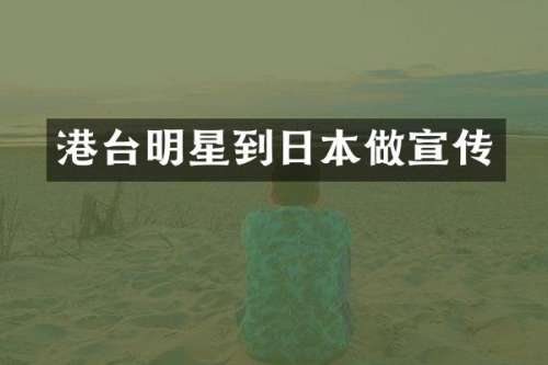 港台明星到日本做宣传