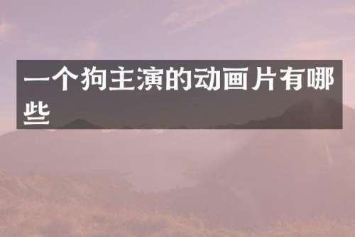 一个狗主演的动画片有哪些