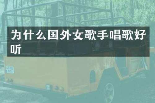 为什么国外女歌手唱歌好听