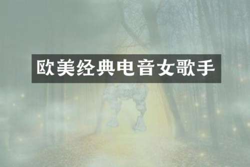 欧美经典电音女歌手