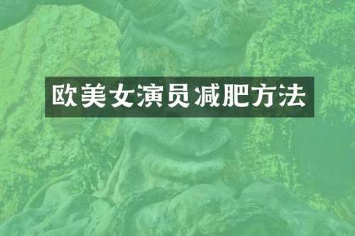 欧演员减肥方法