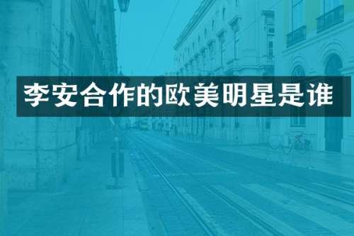 李安合作的欧美明星是谁