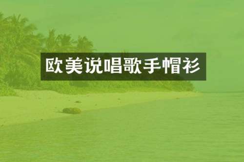 欧美说唱歌手帽衫