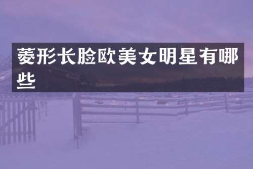 菱形长脸欧明星有哪些