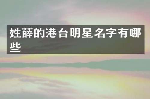 的港台明星名字有哪些