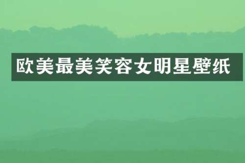 欧美最美笑容女明星壁纸