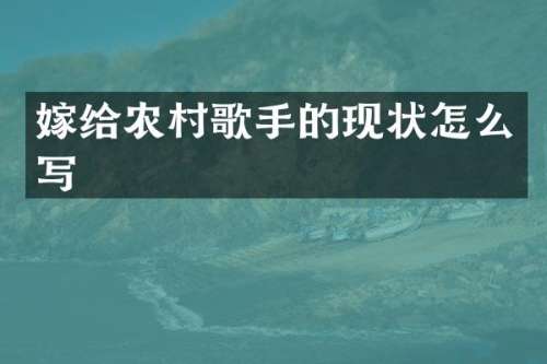嫁给农村歌手的现状怎么写