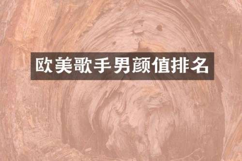 欧美歌手男颜值排名