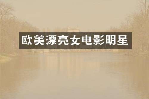 欧美漂亮女电影明星