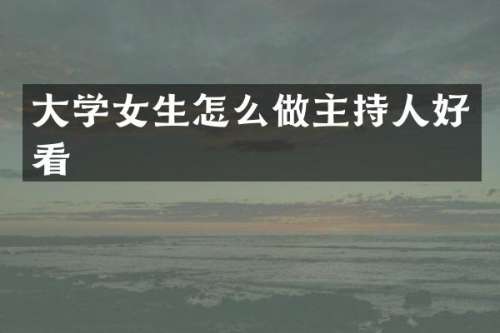 大学女生怎么做主持人好看