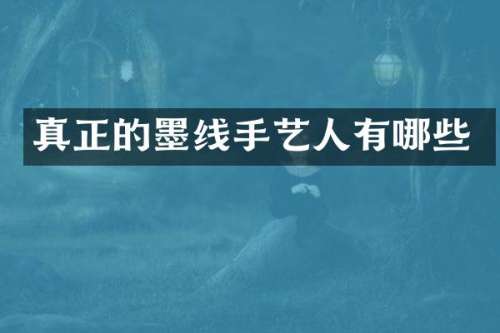 真正的墨线手艺人有哪些