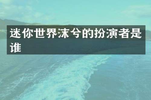 迷你世界的扮演者是谁