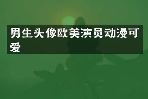 男生头像欧美演员动漫可爱