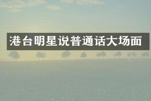 港台明星说普通话大场面
