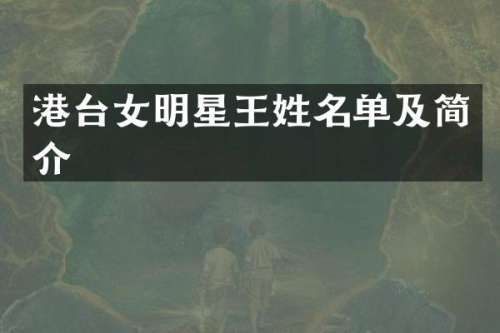 港台女明星王姓名单及简介