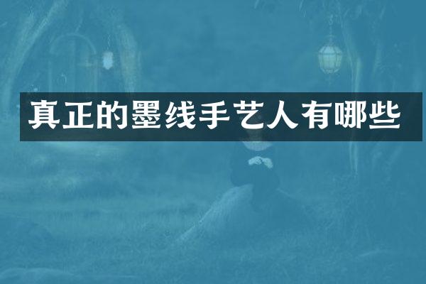 真正的墨线手艺人有哪些
