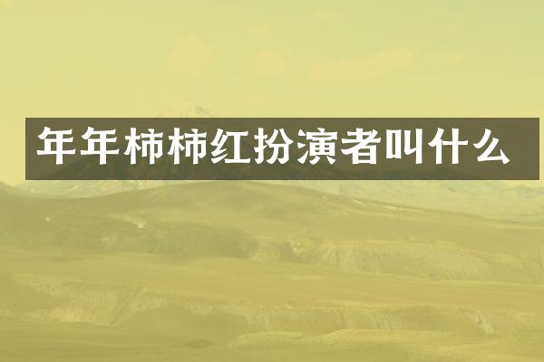 年年柿柿红扮演者叫什么
