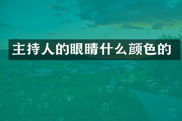主持人的眼睛什么颜色的