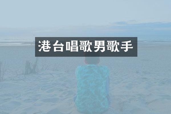 港台唱歌男歌手