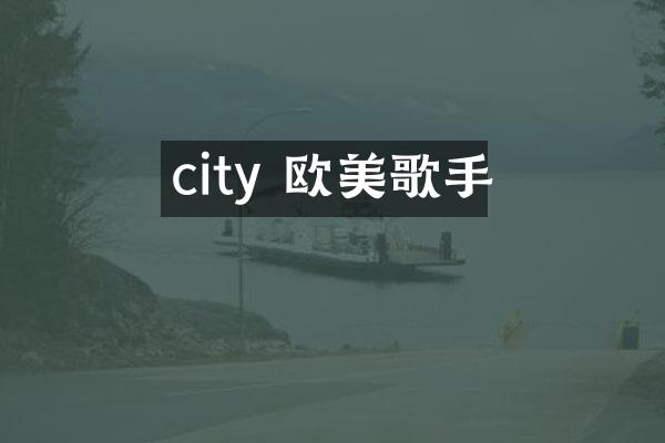 city 欧美歌手