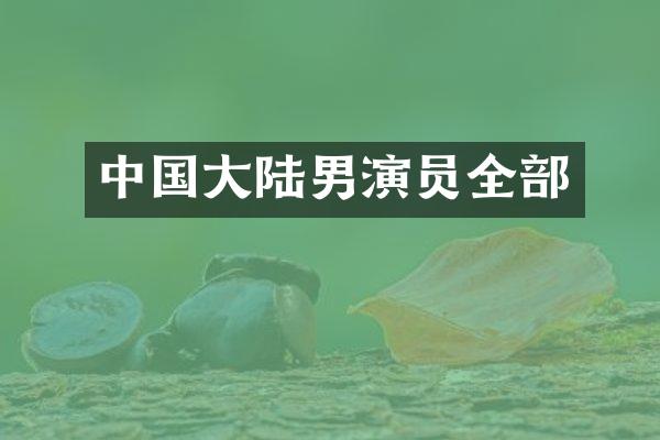 中国大陆男演员全部