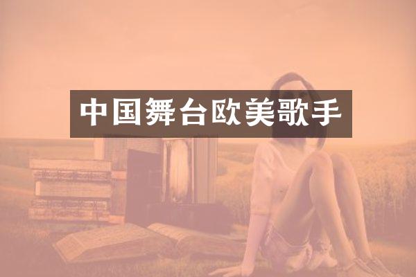 中国舞台欧美歌手