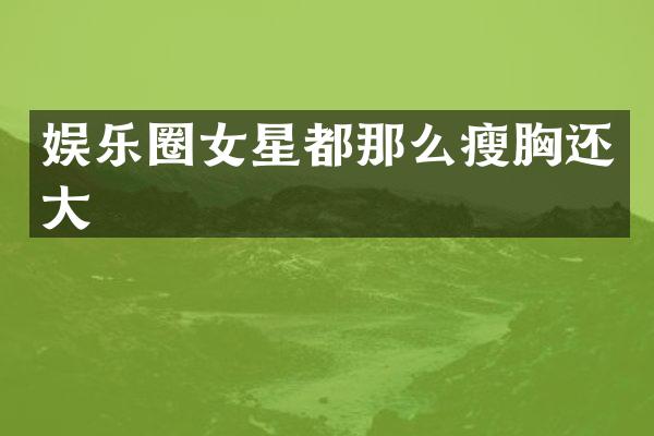 娱乐圈女星都那么瘦还大