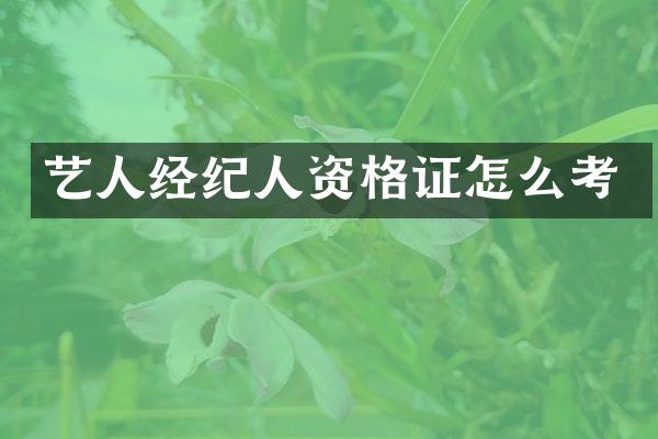 艺人经纪人资格证怎么考