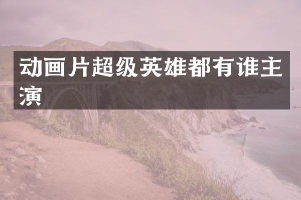 动画片超级英雄都有谁主演