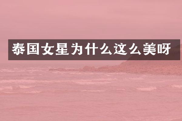 泰国女星为什么这么美呀