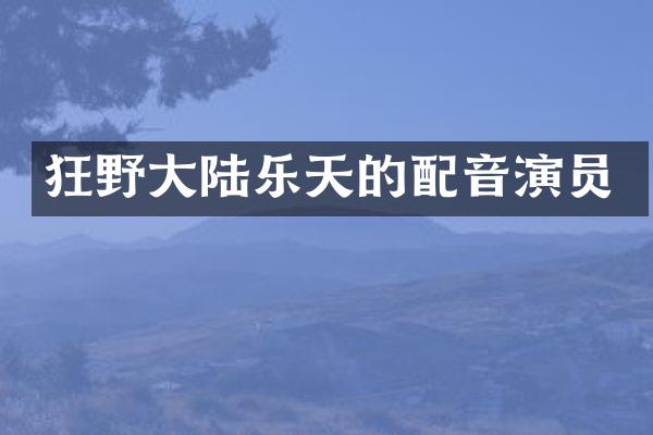 狂野大陆乐天的配音演员