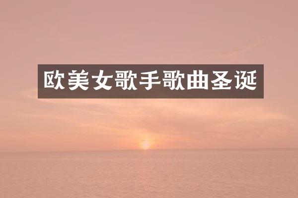 欧歌手歌曲圣诞