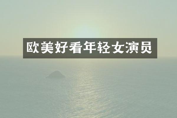 欧美好看年轻女演员