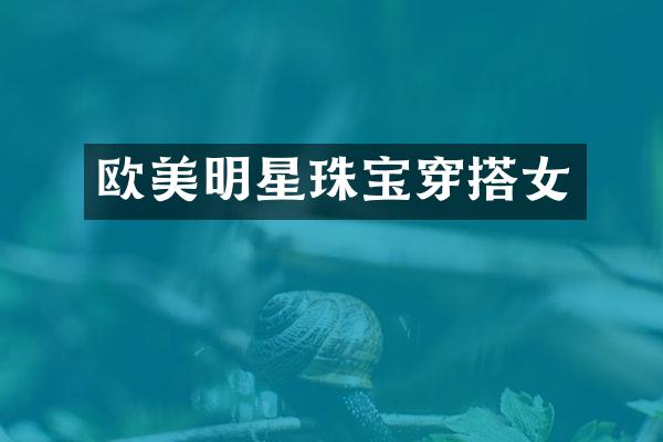 欧美明星珠宝穿搭女