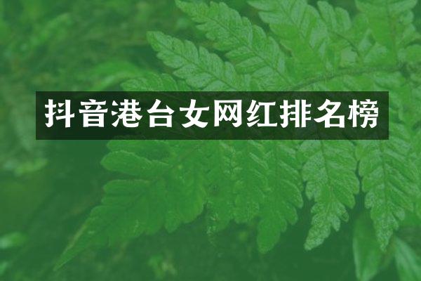 抖音港台女网红排名榜