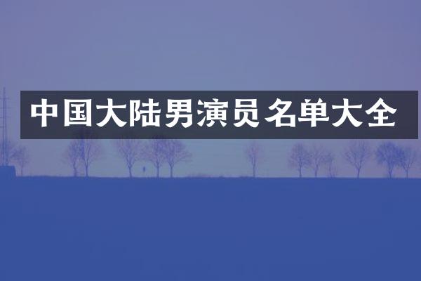 中国大陆男演员名单大全