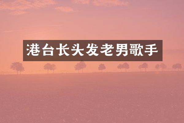 港台长头发老男歌手