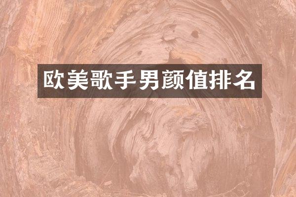 欧美歌手男颜值排名