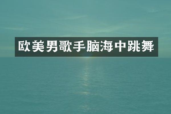 欧美男歌手脑海中跳舞