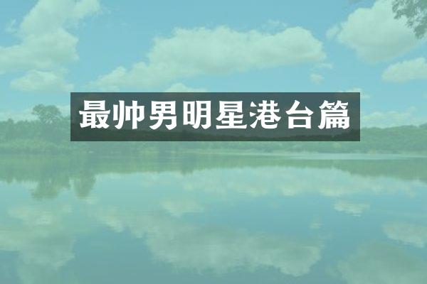 最帅男明星港台篇