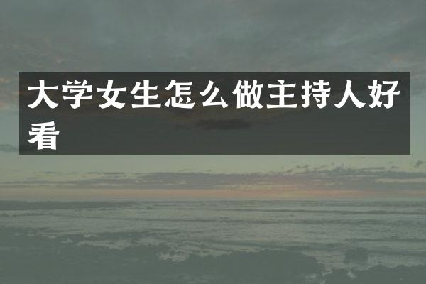 大学女生怎么做主持人好看