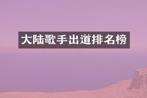 大陆歌手出道排名榜