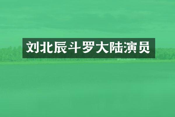 刘北辰斗罗大陆演员