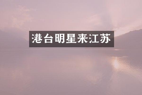 港台明星来江苏