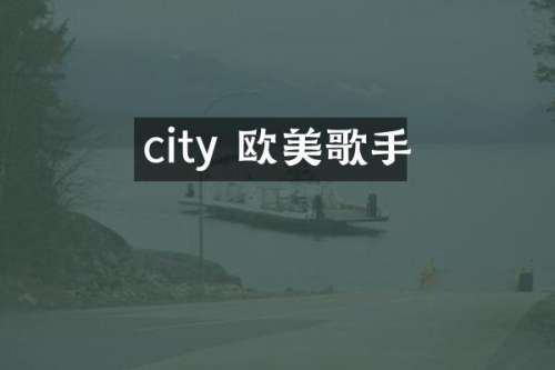 city 欧美歌手