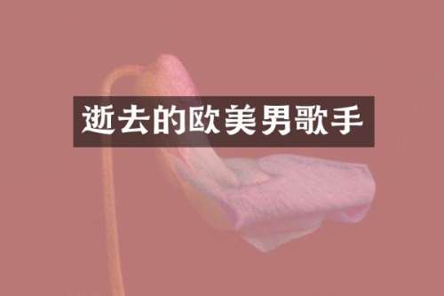 逝去的欧美男歌手