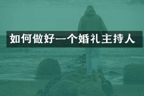 如何做好一个婚礼主持人