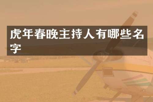 虎年主持人有哪些名字