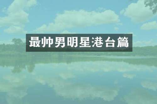 最帅男明星港台篇